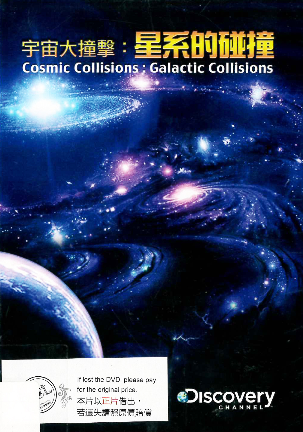 宇宙大撞擊 : Cosmic collisions : 星系的碰撞 : galactic collisions