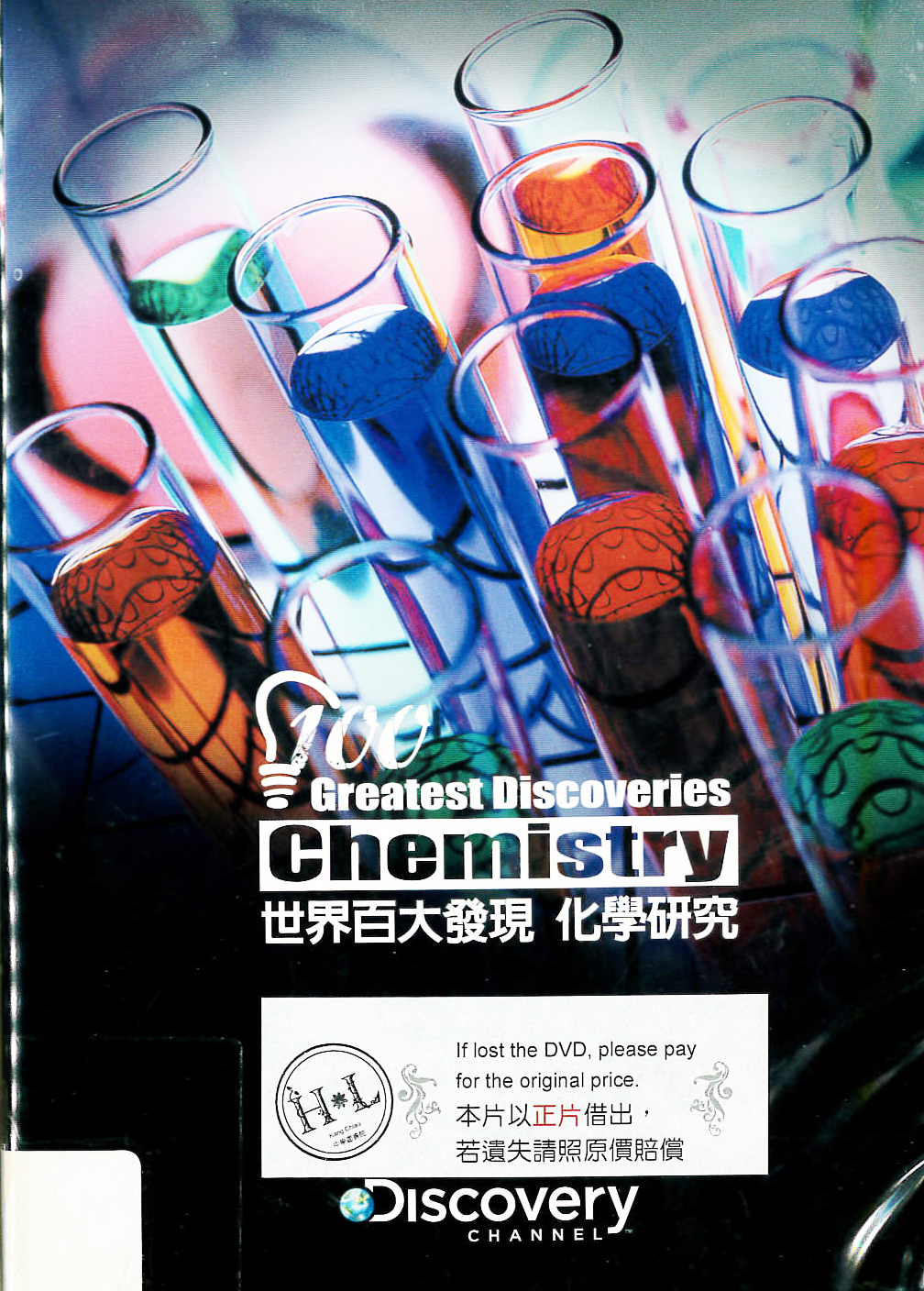 世界百大發現 : 100 greatest discoveries : 化學研究 : chemistry