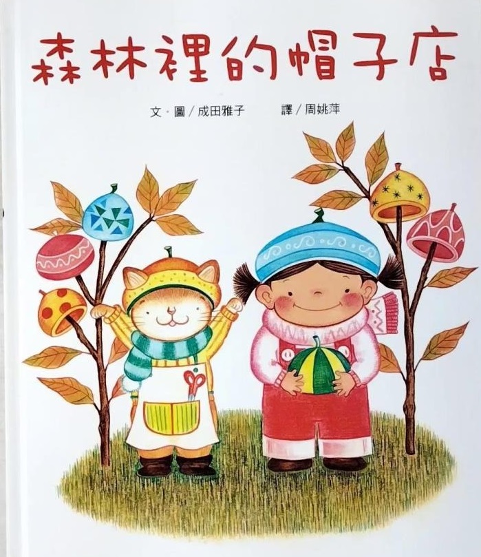 森林裡的帽子店
