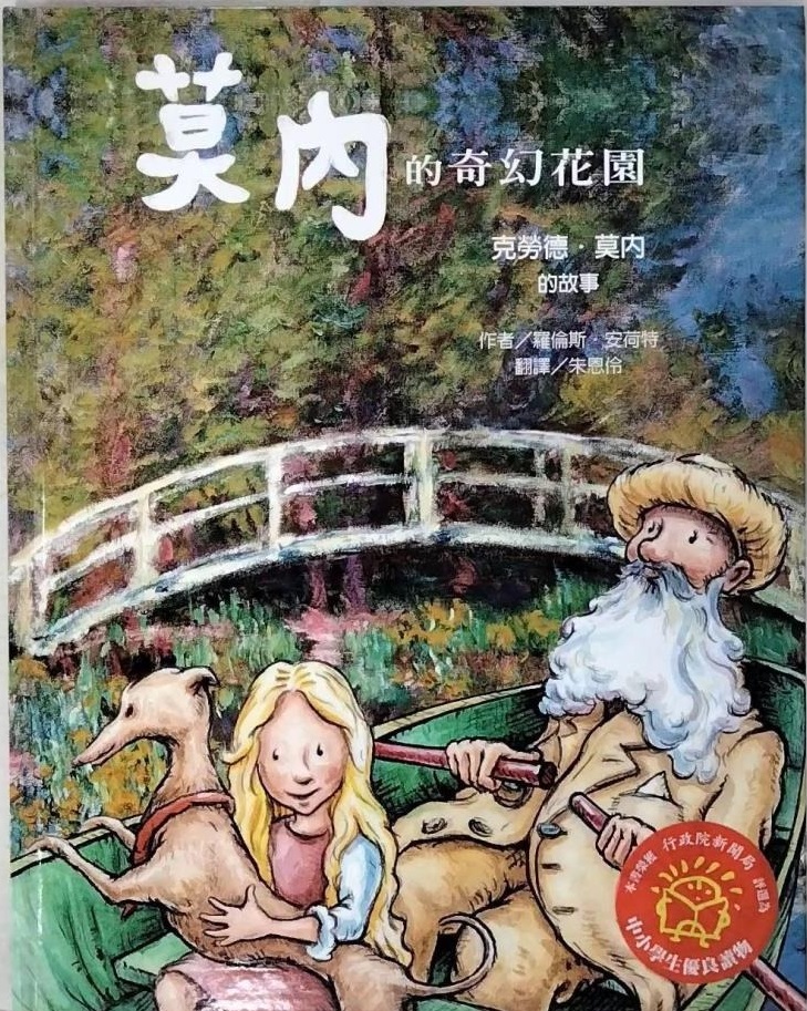 莫內的奇幻花園  : 克勞德.莫內的故事