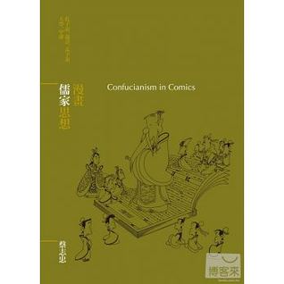 漫畫儒家思想 : Confucianism in comics : 孔子說、論語、孟子說、大學、中庸