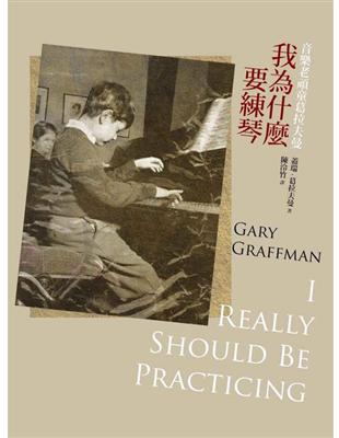 音樂老頑童葛拉夫曼 : 我為什麼要練琴