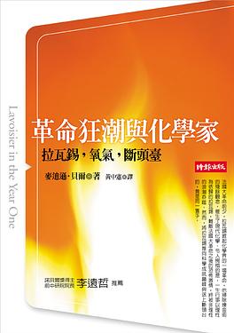 革命狂潮與化學家 : 拉瓦錫,氧氣,斷頭臺