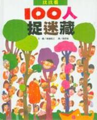 100人捉迷藏