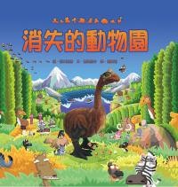 消失的動物園