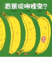 香蕉從哪裡來?