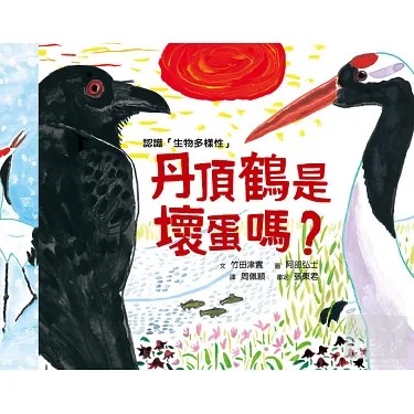 丹頂鶴是壞蛋嗎? : 認識「生物多樣性」