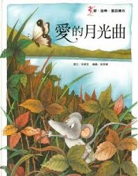愛的月光曲