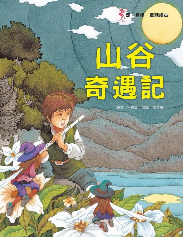 山谷奇遇記