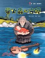 螢火蟲的守護