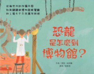 恐龍是怎麼到博物館?