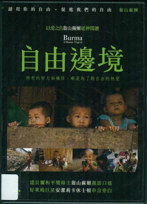 自由邊境[限制級:紀錄片] : Burma : a duman tragedy
