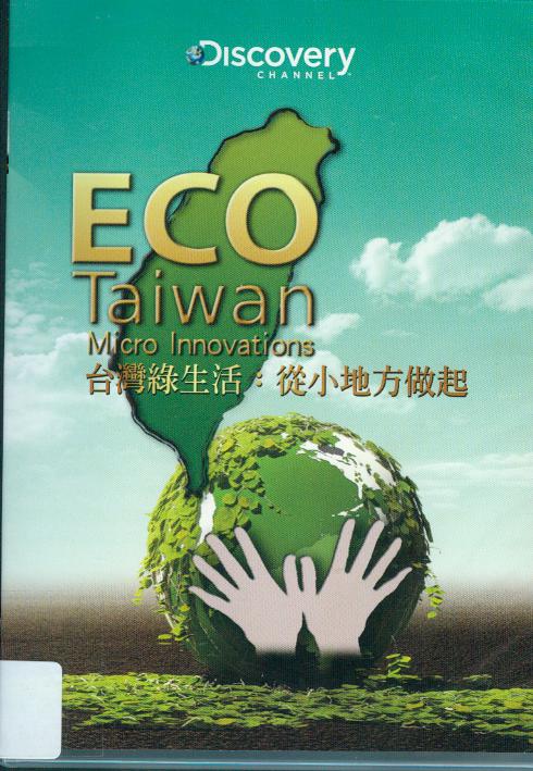 臺灣綠生活 : ECO Taiwan micro innovations : 從小地方做起