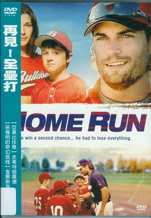 再見!全壘打[普遍級:劇情] : Home run