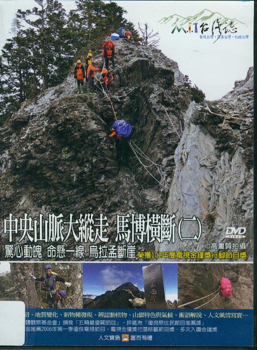 中央山脈大縱走 : 馬博橫斷(二)