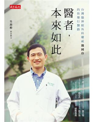 醫者, 本來如此 : 台灣腦神經外科權威魏國珍的快樂行醫路