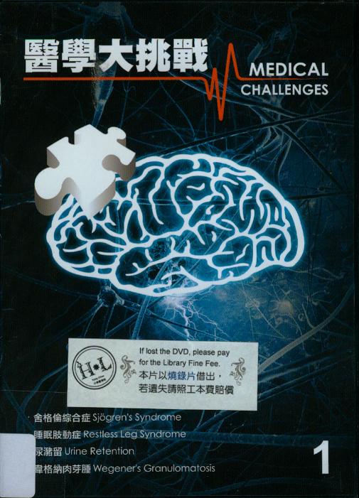 醫學大挑戰[I][1] : Medical challenges[I][1]