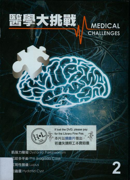 醫學大挑戰[I][3] : Medical challenges[I][3]