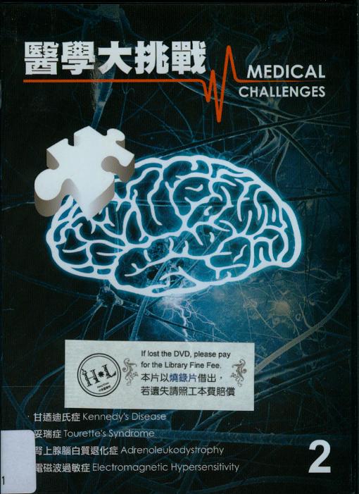 醫學大挑戰[II][10] : Medical challenges[II][10]