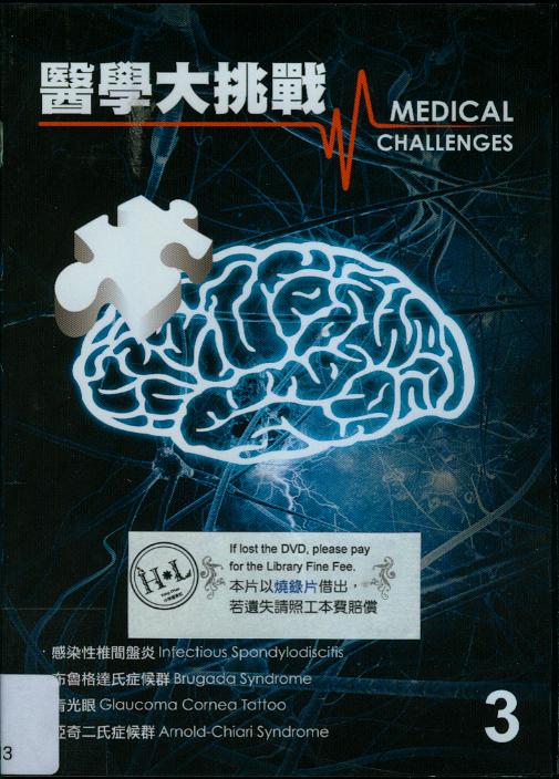 醫學大挑戰[II][12] : Medical challenges[II][12]