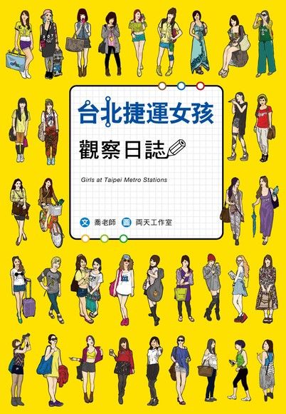 台北捷運女孩觀察日誌 : Girls at Taipei metro stations