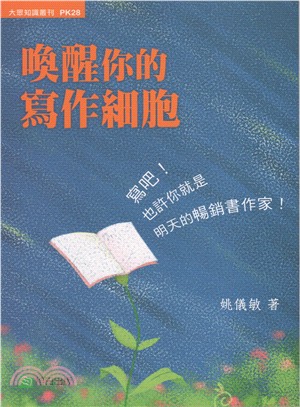 喚醒你的寫作細胞 : 寫吧!也許你就是!明天的暢銷書作家!