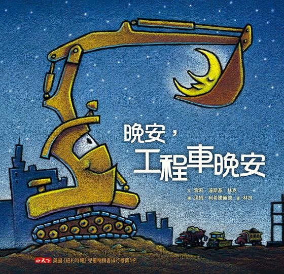 晚安, 工程車晚安