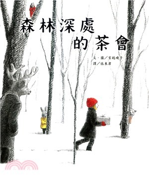 森林深處的茶會