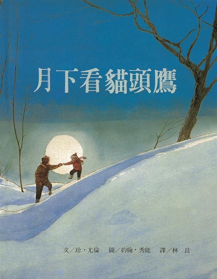 月下看貓頭鷹