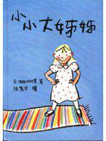 小小大姊姊
