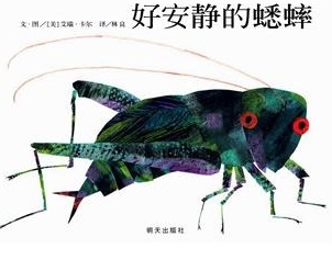 好安靜的蟋蟀