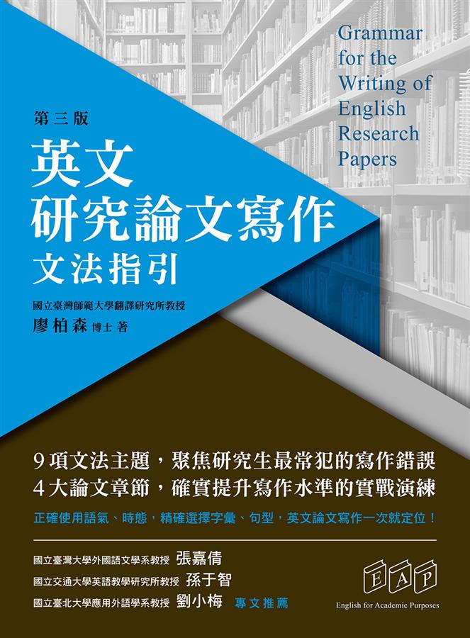 如何寫好英文論文摘要 : 語料庫學習模式 = How to write abstracts for research papers