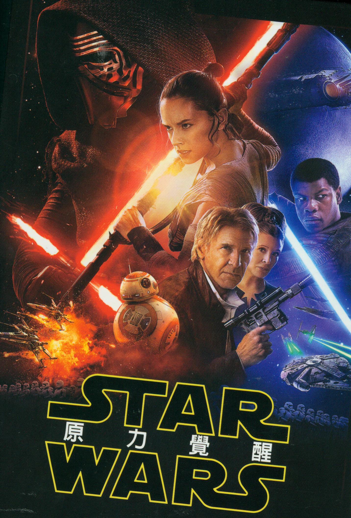 Star wars[普遍級:科幻] : 原力覺醒 = Star Wars : the force awakens