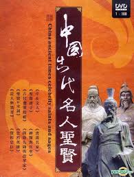 中國古代名人聖賢[1] : China ancient times celebrity saints and sages[1]