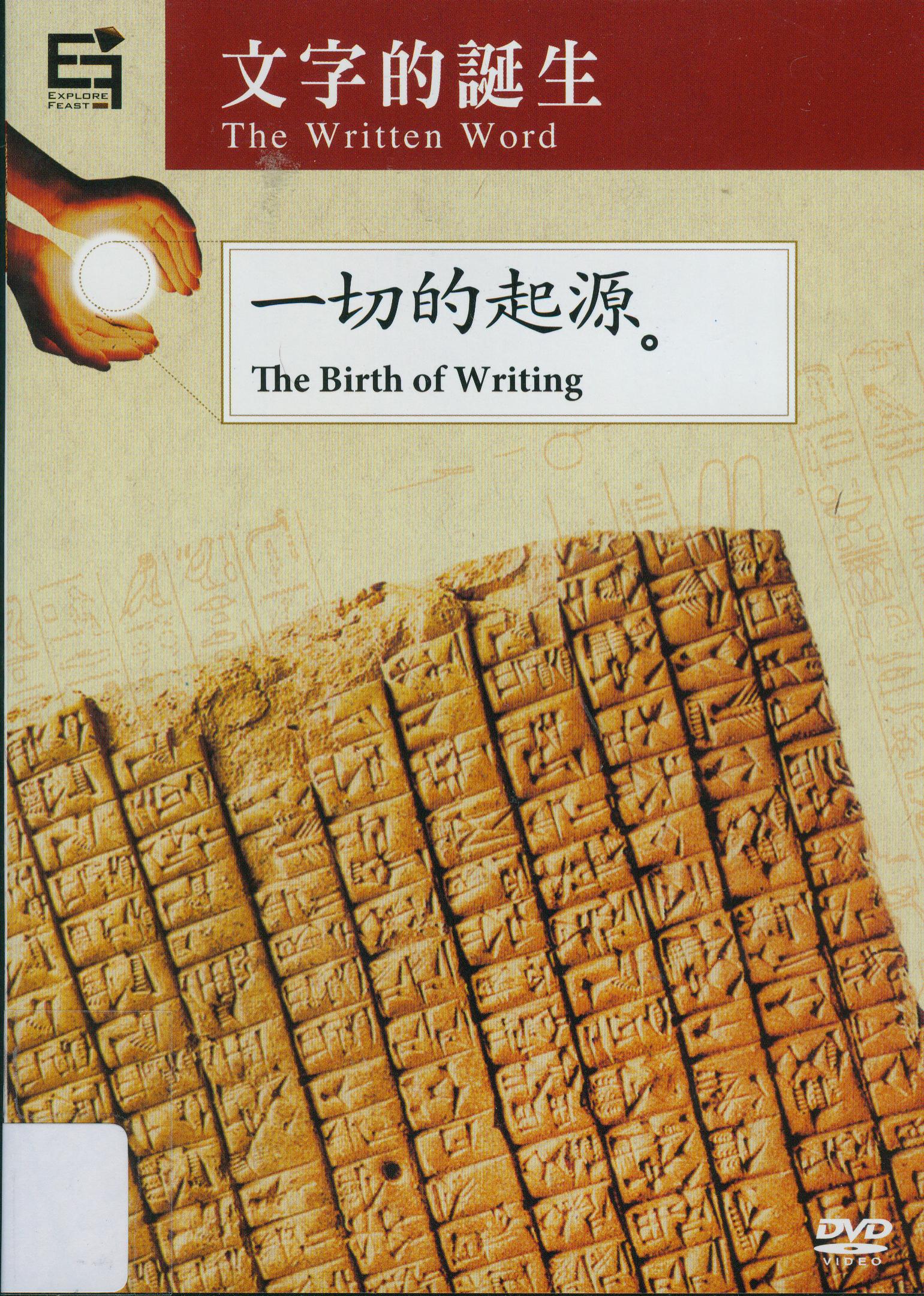 文字的誕生[1] : 一切的起源 = The written word[1]:the birth of writing