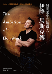 發明未來的鋼鐵人 : 伊隆.馬斯克傳 = The ambition of Elon Musk