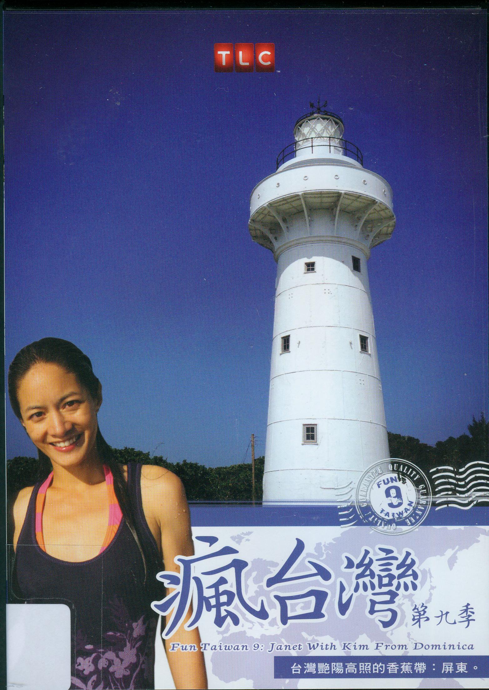 瘋台灣[第9季] : 多米尼克學生玩墾丁 = Fun Taiwan[9] : Janet with Kim from Dominica