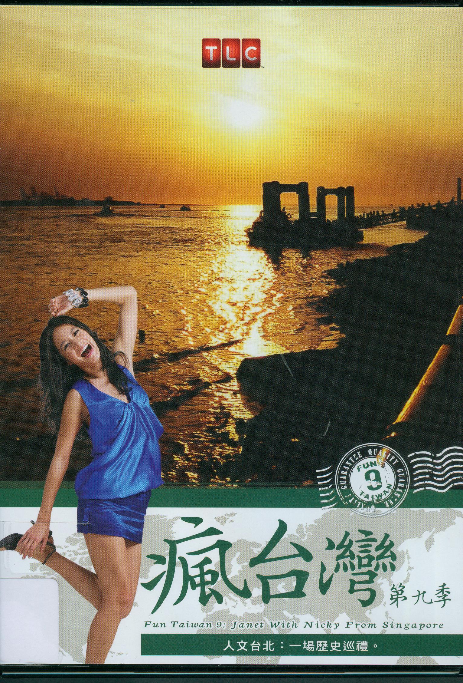 瘋台灣[第9季] : 新加坡攝影師拍人文 = Fun Taiwan[9] : Janet with Nicky from Singapore