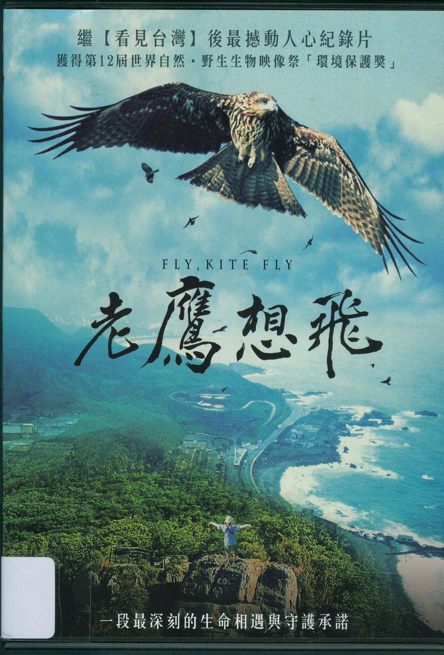 老鷹想飛[普遍級:紀錄片] : Fly, kite fly