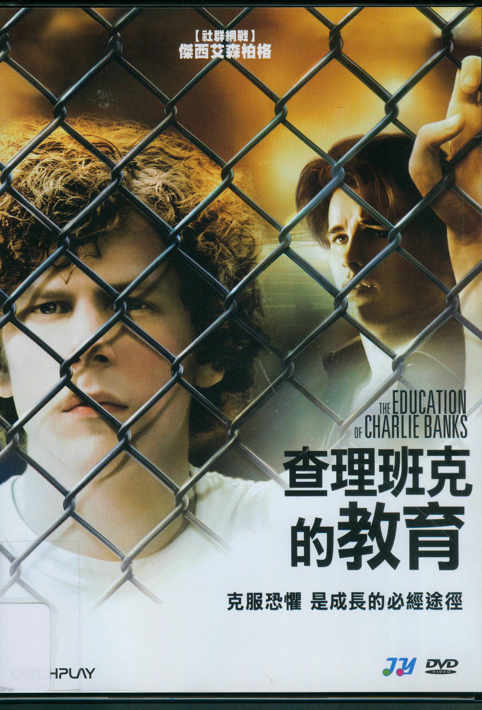 查理班克的教育[輔導級:劇情] : The education of Charlie Banks