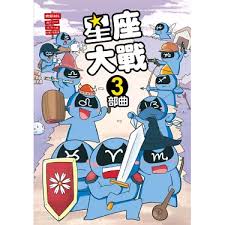 星座大戰.3部曲 星座大戰.3部曲