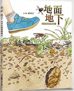 地面地下 : 四季昆蟲微觀圖記