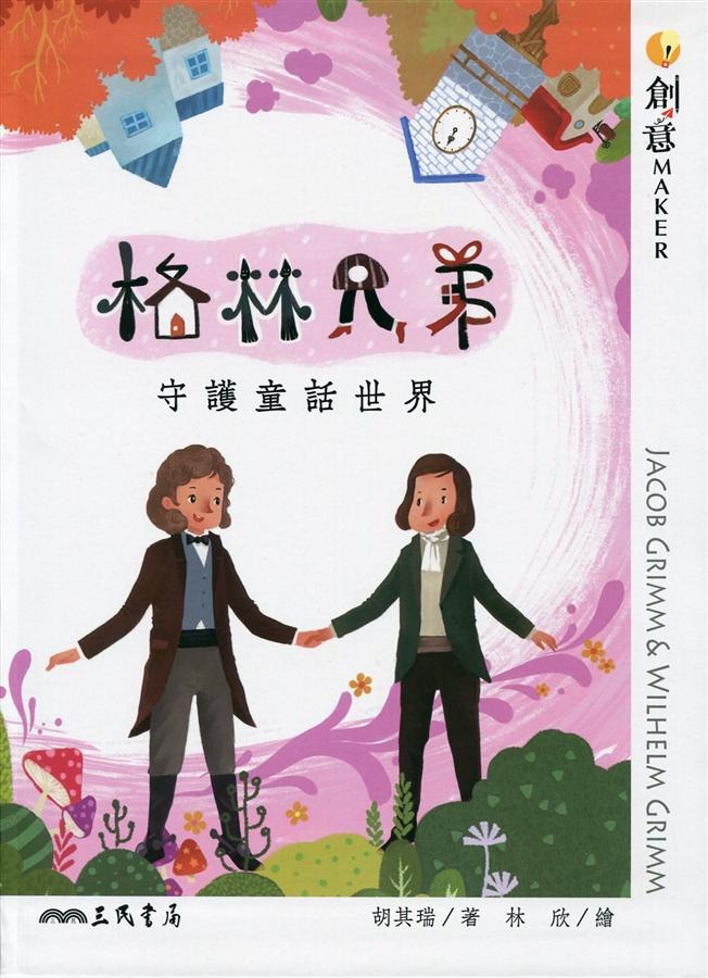 格林兄弟 : 守護童話世界 = Jacob Grimm & Wilhelm Grimm