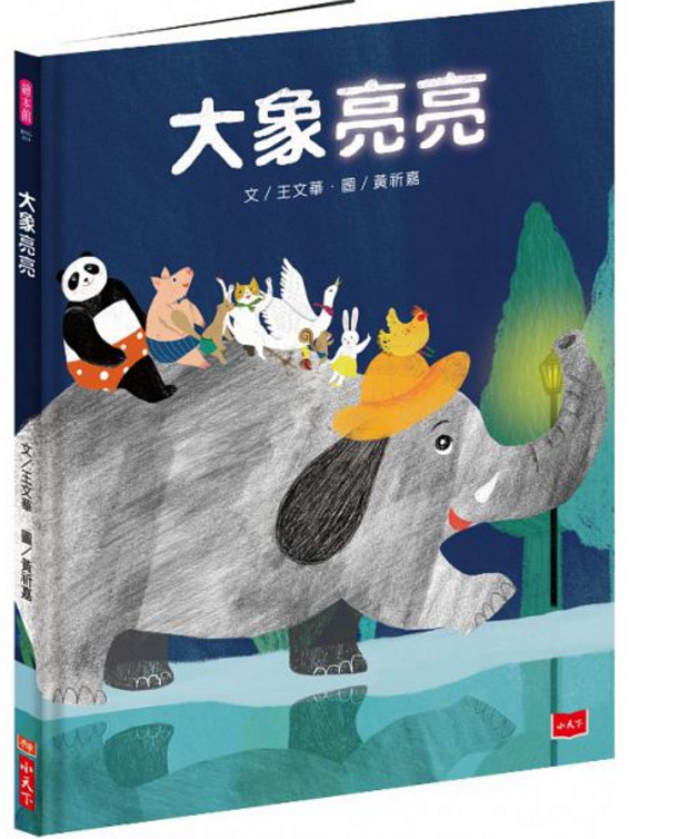 大象亮亮