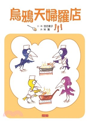 烏鴉天婦羅店