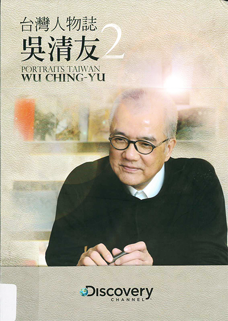 台灣人物誌[4] : 吳清友 = Portaits Taiwan : Wu Ching-Yu