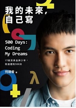 我的未來,自己寫 : 17歲資奧金牌少年,衝撞體制500天 = 500 days : coding my dreams