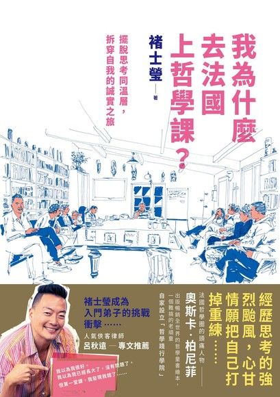 我為什麼去法國上哲學課? : 擺脫思考同溫層, 拆穿自我的誠實之旅