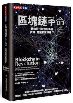 區塊鏈革命 : 比特幣技術如何影響貨幣、商業和世界運作