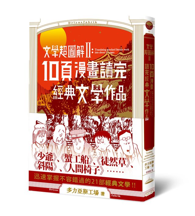 文學超圖解[II] : 10頁漫畫讀完經典文學作品 = Translating standard literary work into about 10 pages